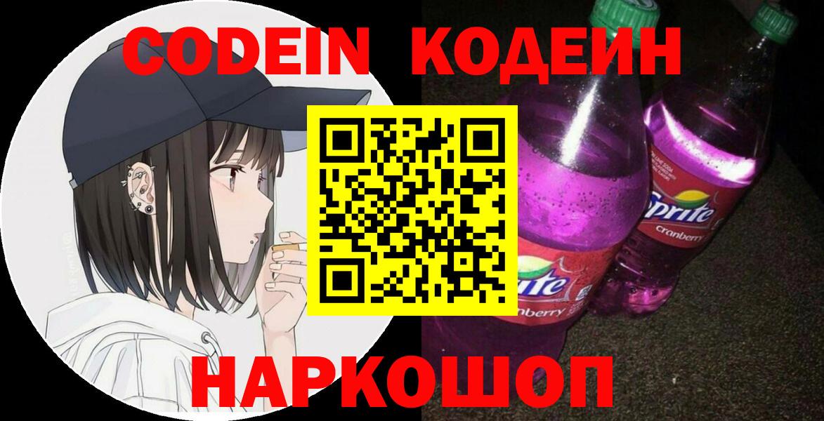 Кодеин Purple Drank Архангельск